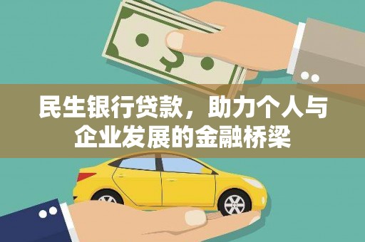 遂宁民生银行贷款，助力个人与企业发展的金融桥梁