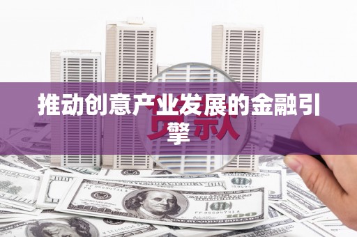 遂宁推动创意产业发展的金融引擎