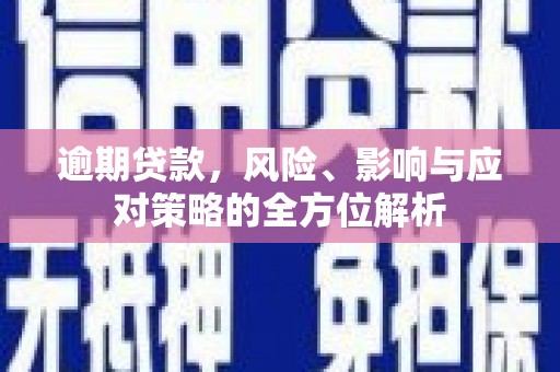 遂宁逾期贷款，风险、影响与应对策略的全方位解析