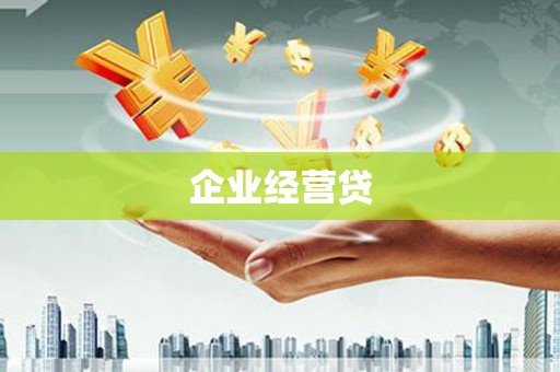 遂宁企业经营贷