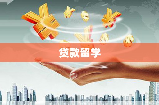 遂宁贷款留学