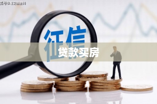 遂宁贷款买房
