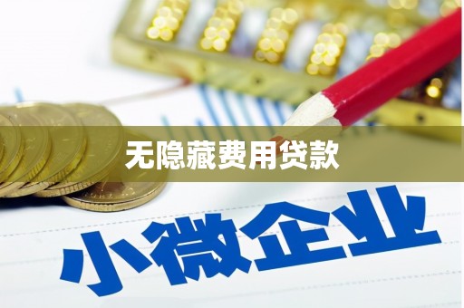 遂宁无隐藏费用贷款