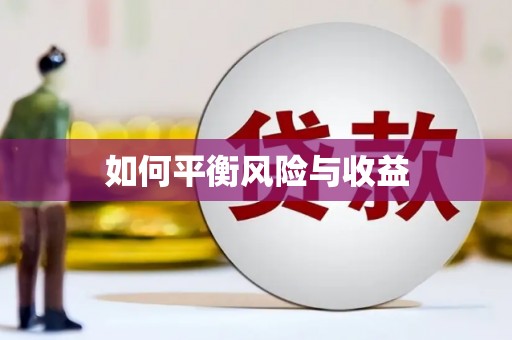 遂宁如何平衡风险与收益