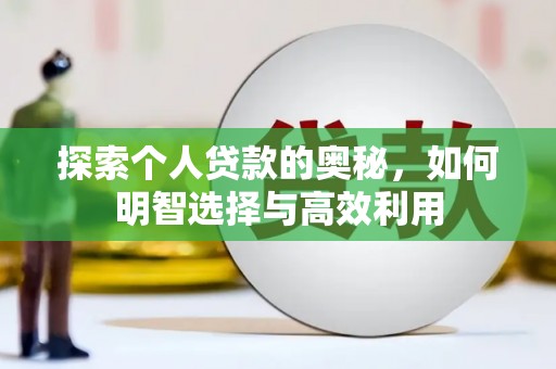 遂宁探索个人贷款的奥秘，如何明智选择与高效利用