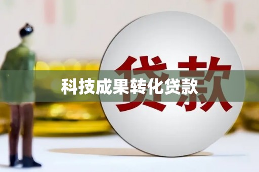 遂宁科技成果转化贷款