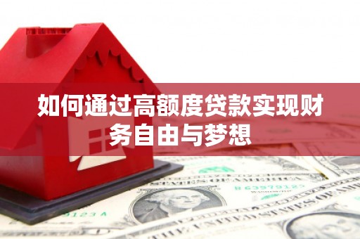 遂宁如何通过高额度贷款实现财务自由与梦想