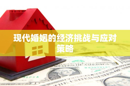 遂宁现代婚姻的经济挑战与应对策略