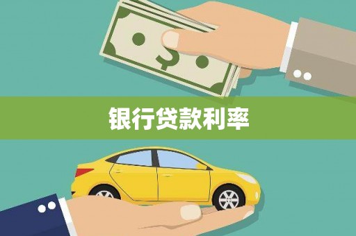 遂宁银行贷款利率