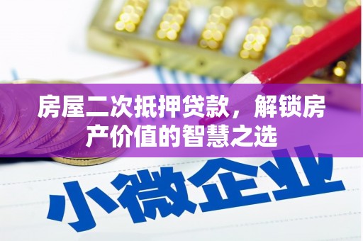 遂宁房屋二次抵押贷款，解锁房产价值的智慧之选
