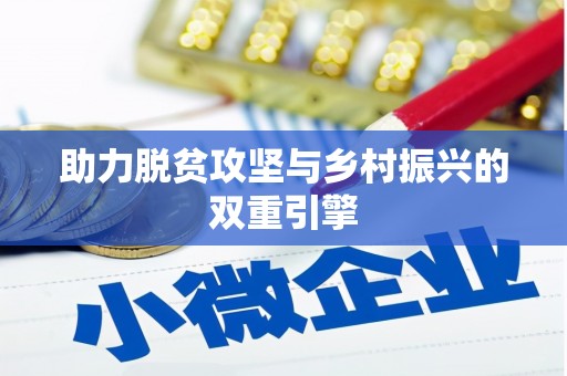 遂宁助力脱贫攻坚与乡村振兴的双重引擎