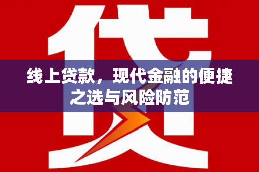 遂宁线上贷款，现代金融的便捷之选与风险防范