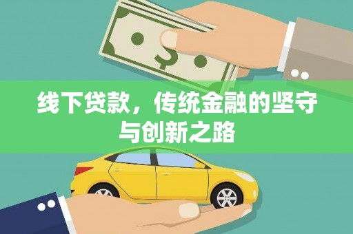 遂宁线下贷款，传统金融的坚守与创新之路