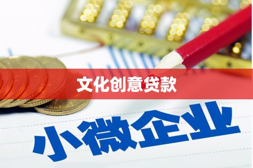 遂宁文化创意贷款