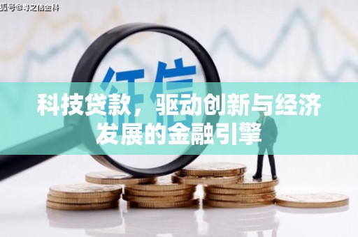 遂宁科技贷款，驱动创新与经济发展的金融引擎