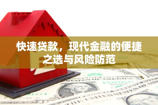 遂宁快速贷款，现代金融的便捷之选与风险防范