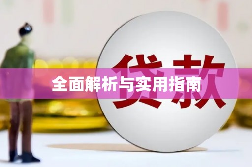 遂宁全面解析与实用指南