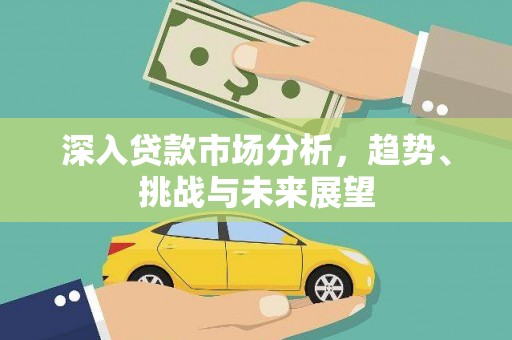 遂宁深入贷款市场分析，趋势、挑战与未来展望