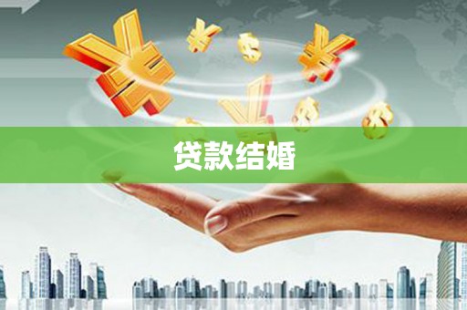 遂宁贷款结婚