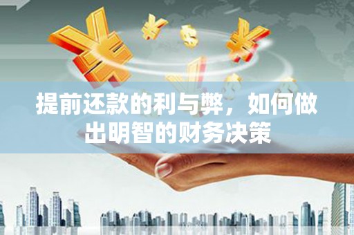 遂宁提前还款的利与弊，如何做出明智的财务决策