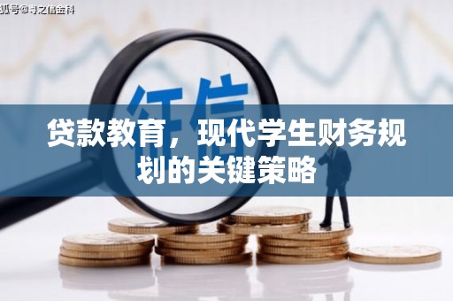 遂宁贷款教育，现代学生财务规划的关键策略