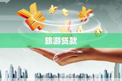 遂宁旅游贷款