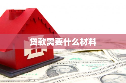 遂宁贷款需要什么材料