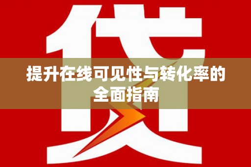遂宁提升在线可见性与转化率的全面指南