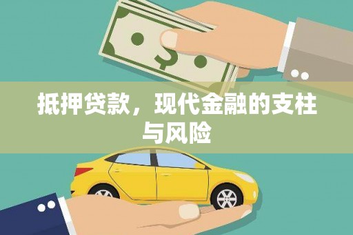 遂宁抵押贷款，现代金融的支柱与风险