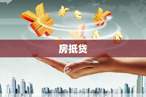 遂宁房抵贷