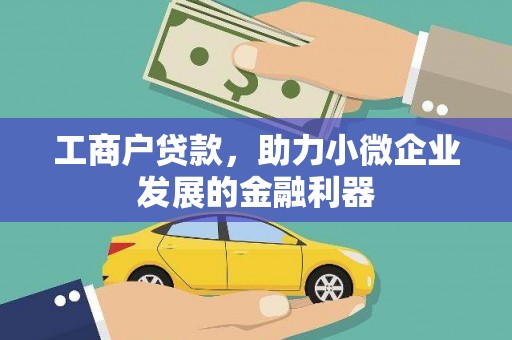 遂宁工商户贷款，助力小微企业发展的金融利器