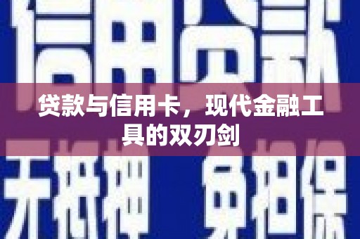 遂宁贷款与信用卡，现代金融工具的双刃剑