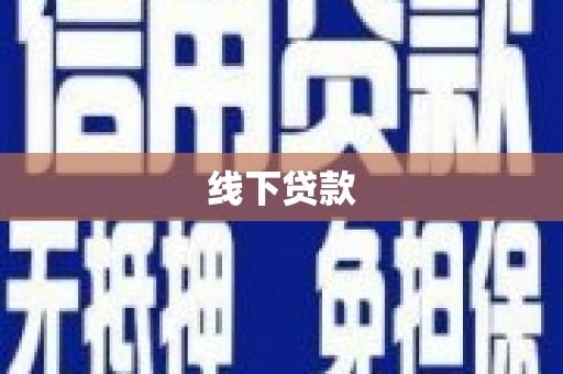 遂宁线下贷款
