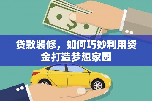 遂宁贷款装修，如何巧妙利用资金打造梦想家园