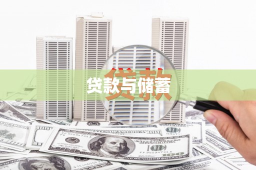 遂宁贷款与储蓄