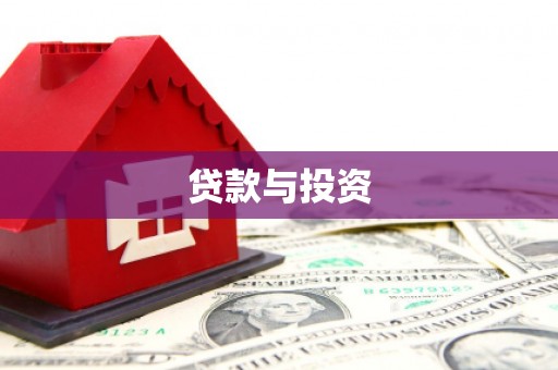 遂宁贷款与投资