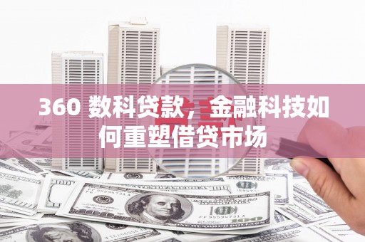 遂宁360 数科贷款，金融科技如何重塑借贷市场