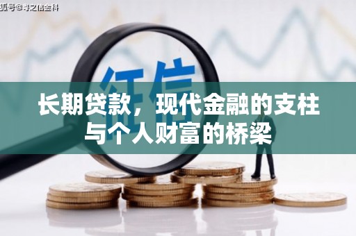 遂宁长期贷款，现代金融的支柱与个人财富的桥梁