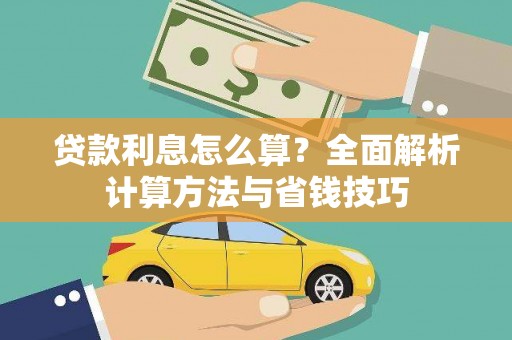 遂宁贷款利息怎么算？全面解析计算方法与省钱技巧