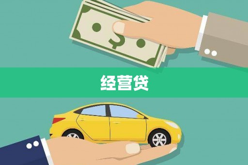 遂宁经营贷