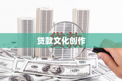 遂宁贷款文化创作