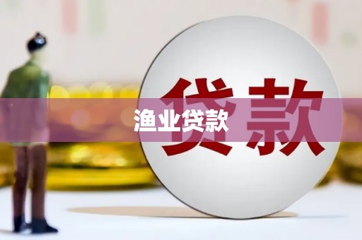 遂宁渔业贷款