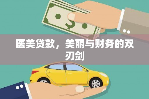 遂宁医美贷款，美丽与财务的双刃剑