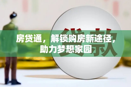 遂宁房贷通，解锁购房新途径，助力梦想家园