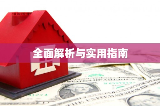 遂宁全面解析与实用指南