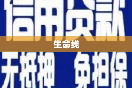 遂宁生命线