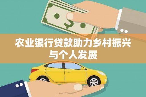 遂宁农业银行贷款助力乡村振兴与个人发展