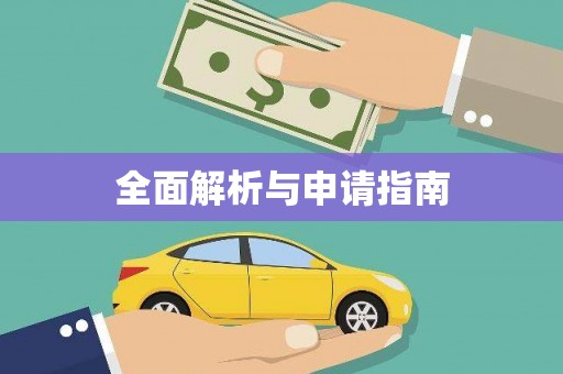 遂宁全面解析与申请指南