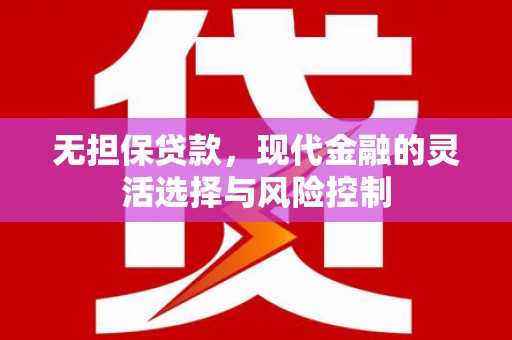 遂宁无担保贷款，现代金融的灵活选择与风险控制