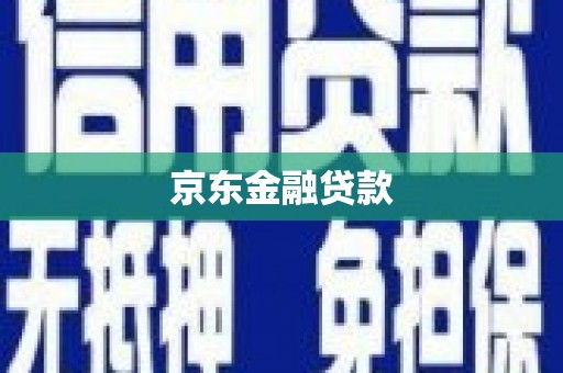 遂宁京东金融贷款